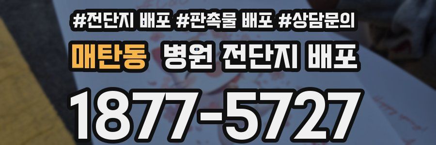 매탄동 병원 전단지 배포