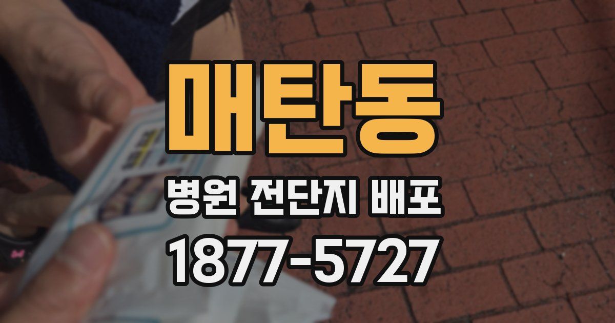 매탄동 병원 전단지 배포
