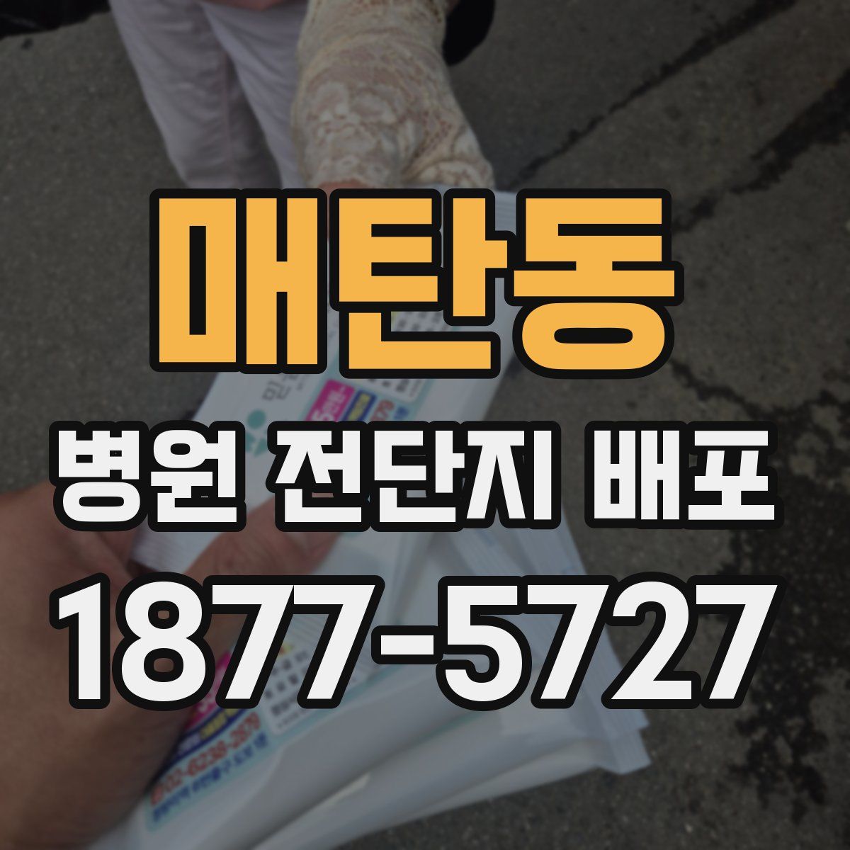 매탄동 병원 전단지 배포