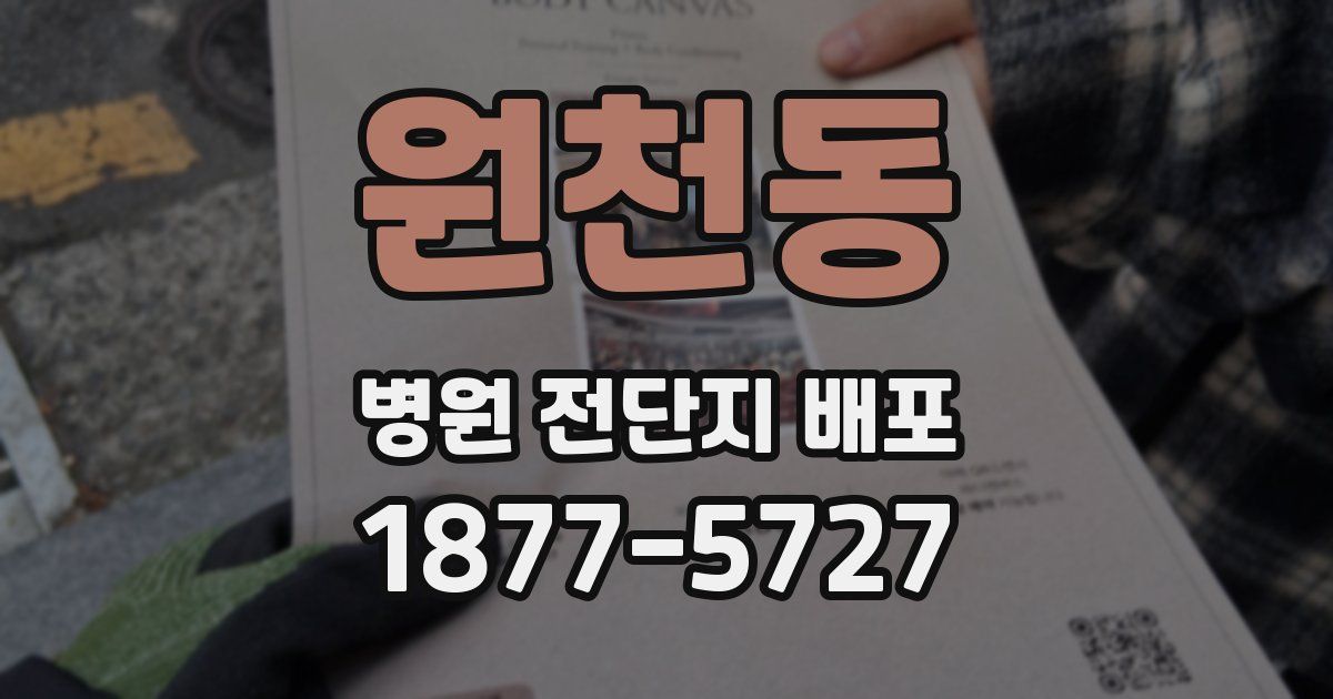원천동 병원 전단지 배포