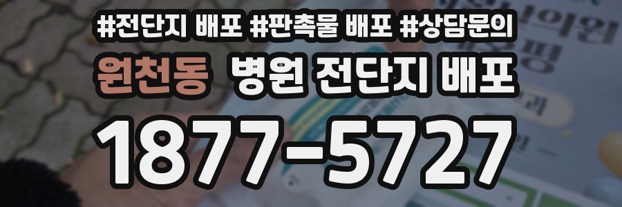 원천동 병원 전단지 배포