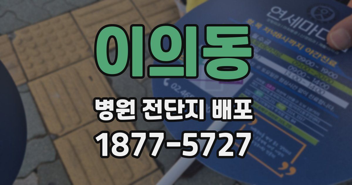 이의동 병원 전단지 배포