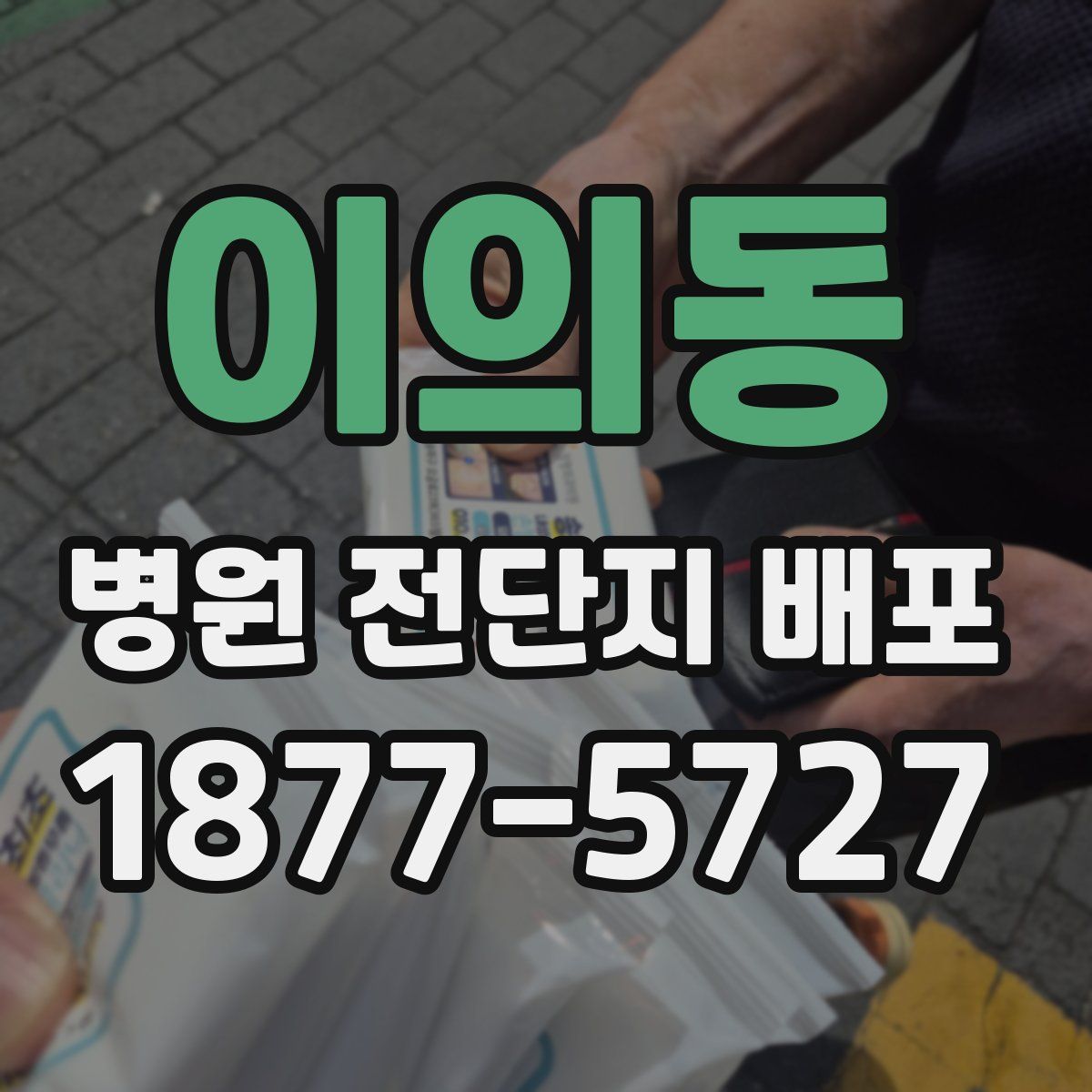 이의동 병원 전단지 배포