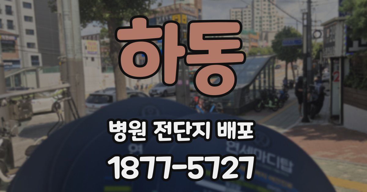 하동 병원 전단지 배포