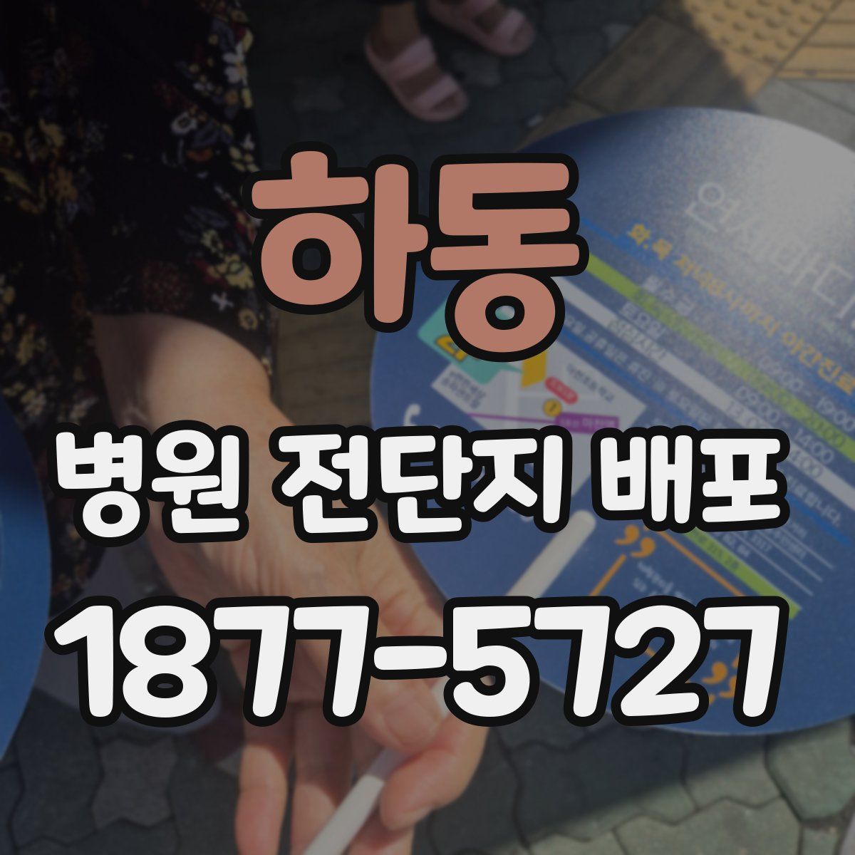하동 병원 전단지 배포