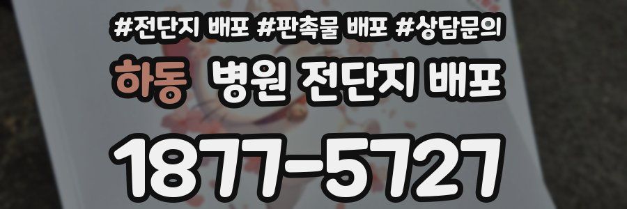 하동 병원 전단지 배포