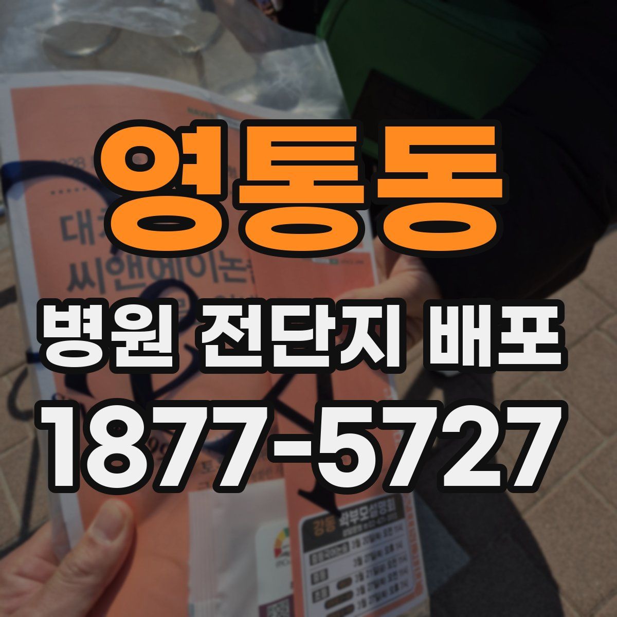 영통동 병원 전단지 배포
