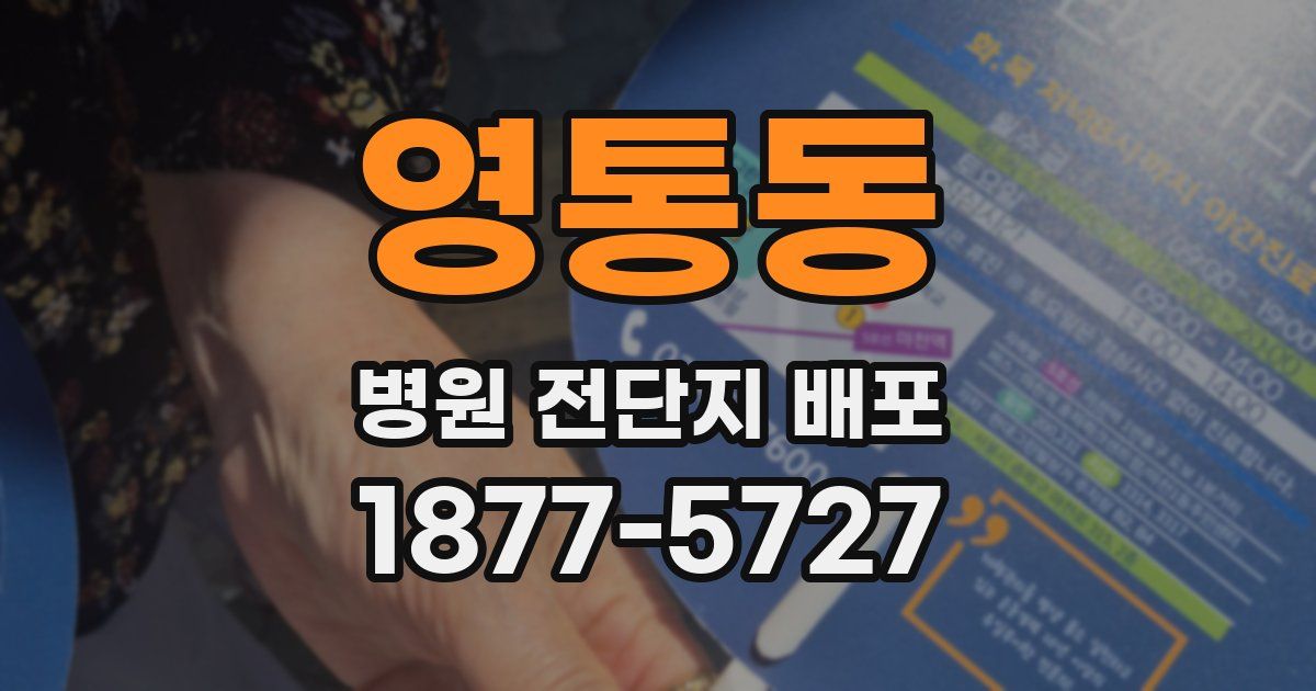 영통동 병원 전단지 배포