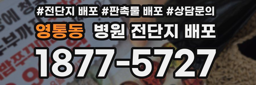 영통동 병원 전단지 배포