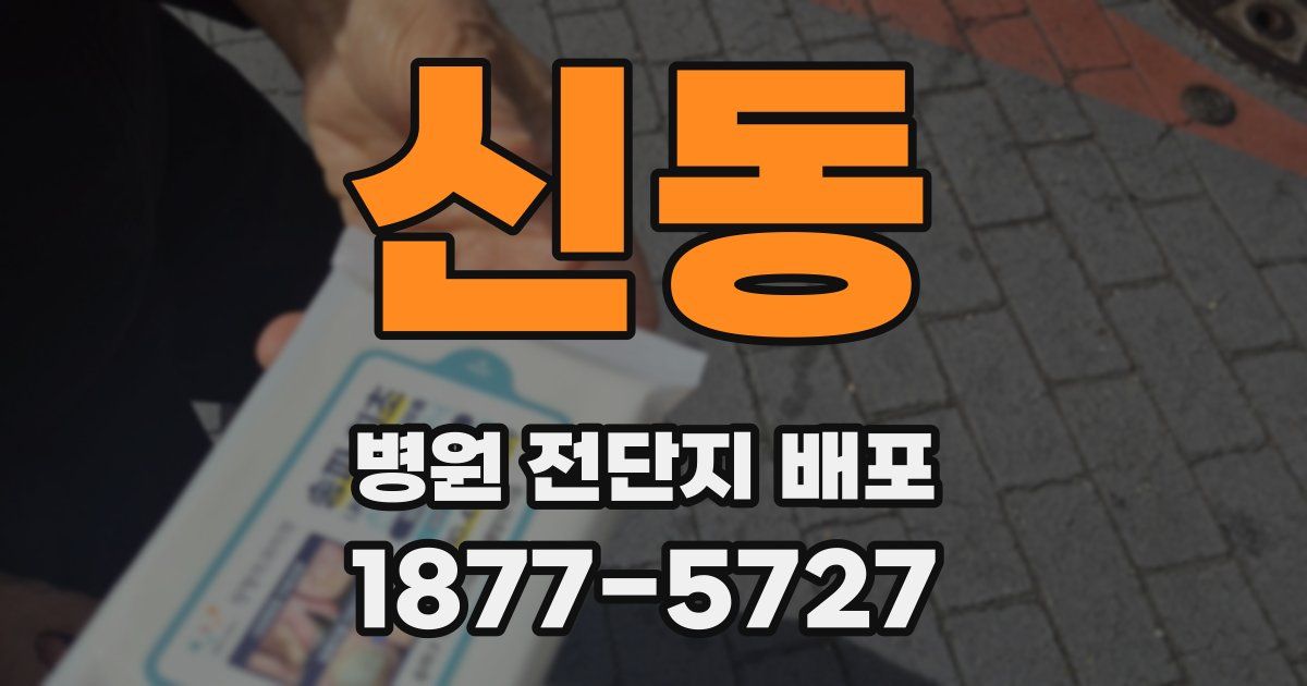 신동 병원 전단지 배포