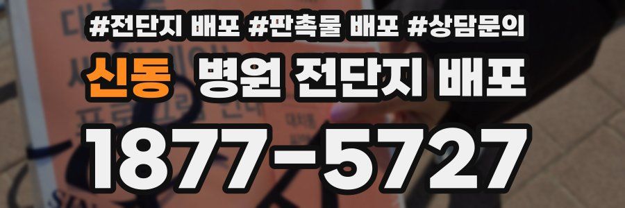 신동 병원 전단지 배포