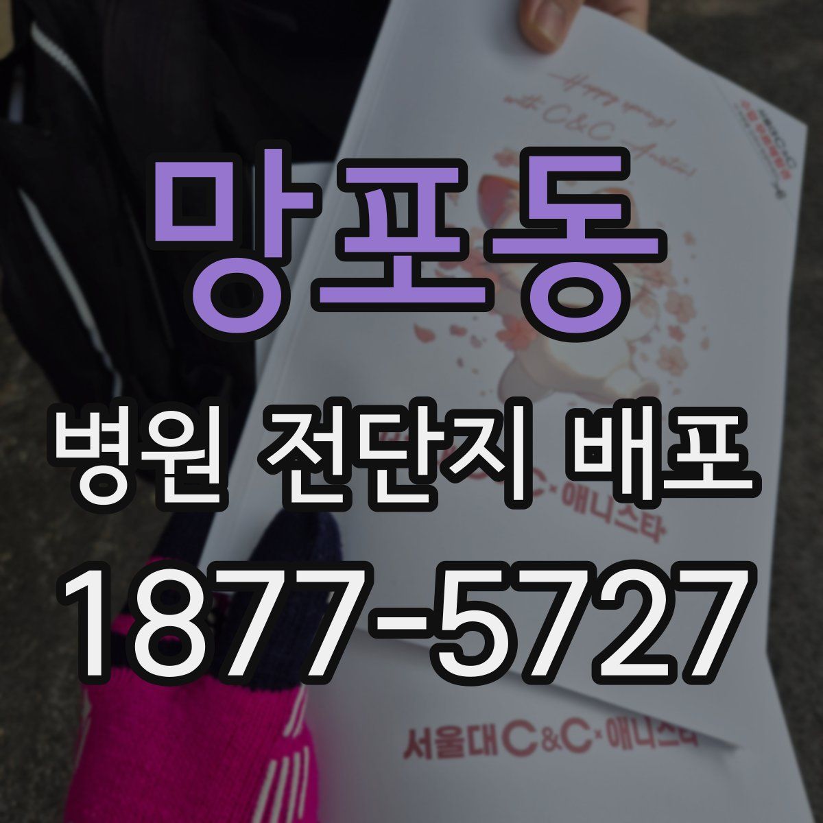 망포동 병원 전단지 배포