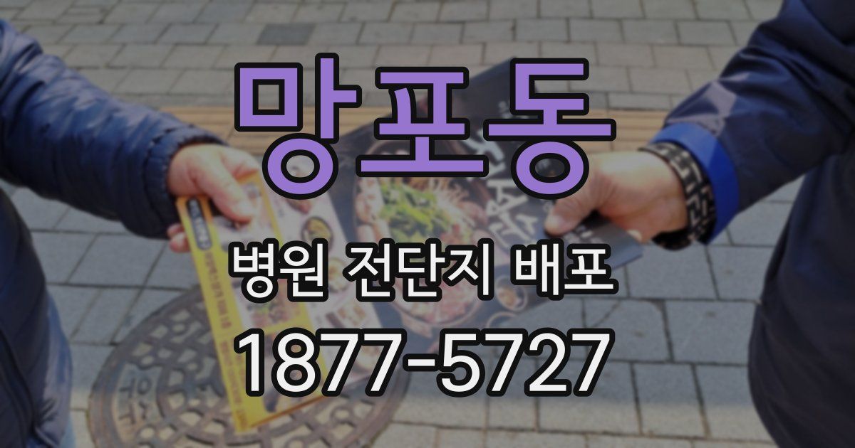 망포동 병원 전단지 배포