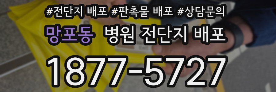 망포동 병원 전단지 배포
