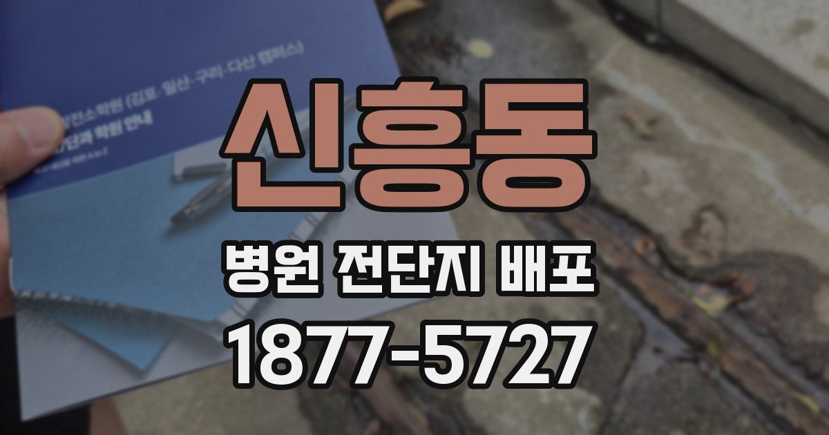 신흥동 병원 전단지 배포