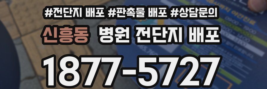 신흥동 병원 전단지 배포