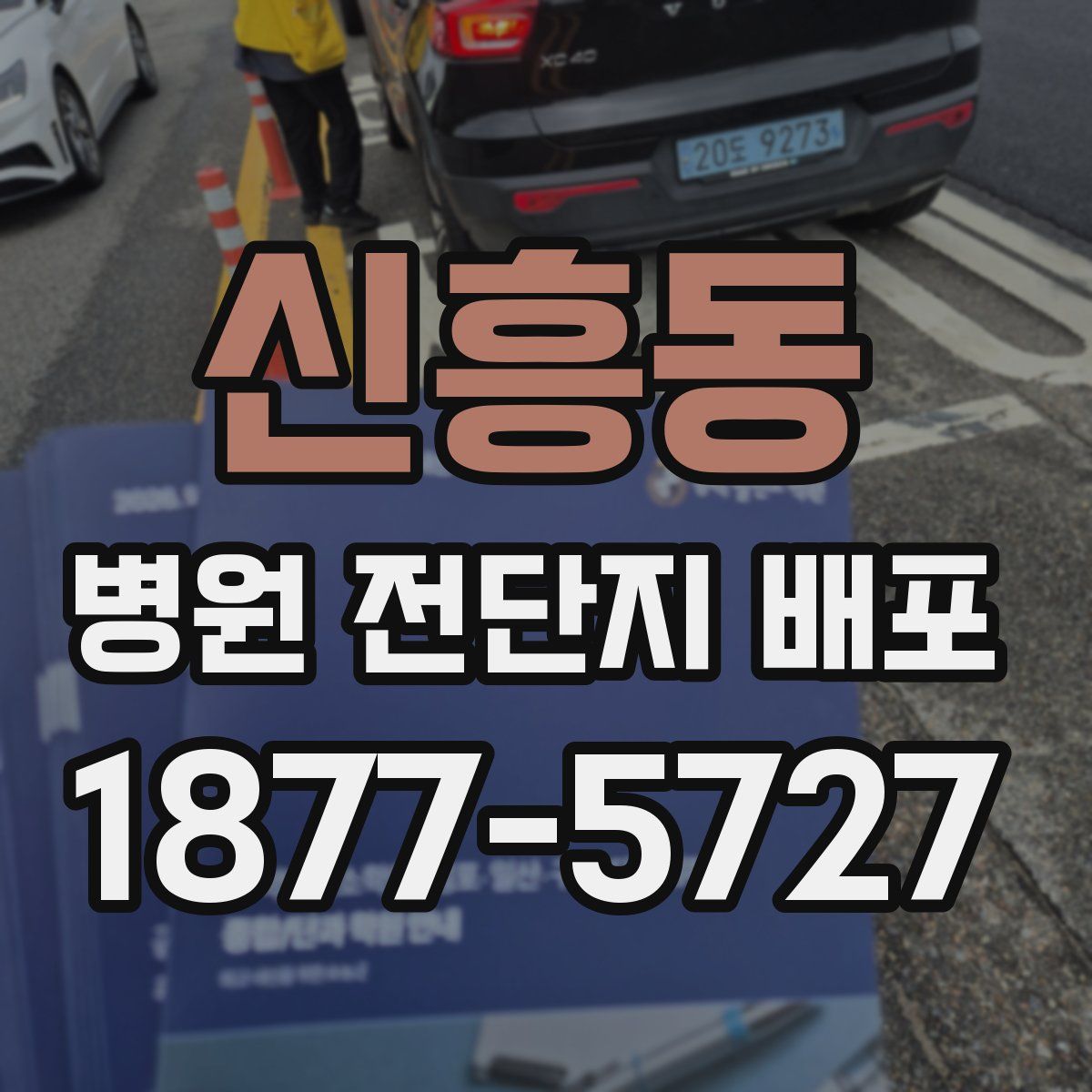 신흥동 병원 전단지 배포
