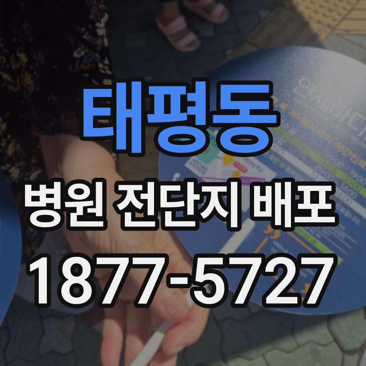 태평동 병원 전단지 배포