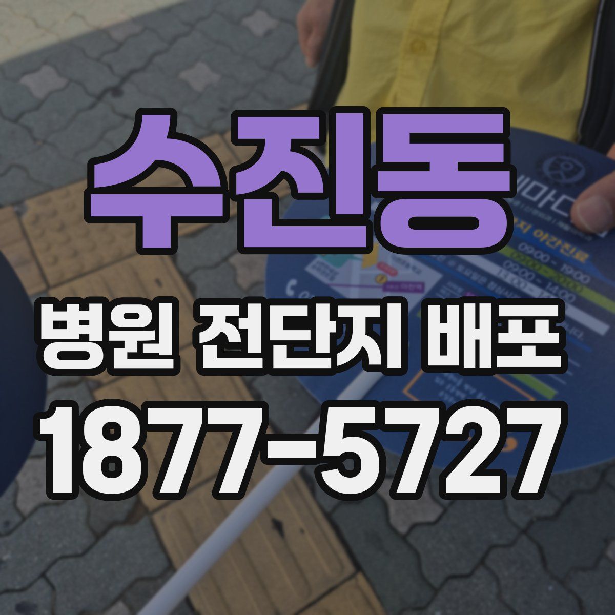 수진동 병원 전단지 배포
