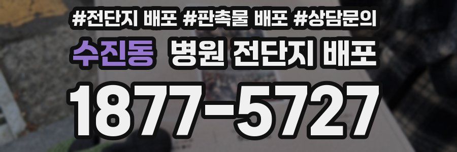 수진동 병원 전단지 배포