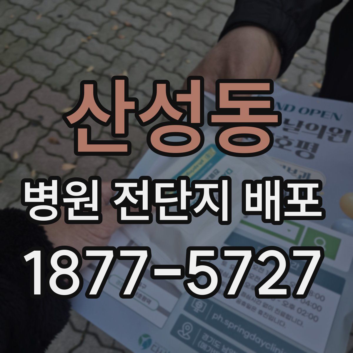 산성동 병원 전단지 배포