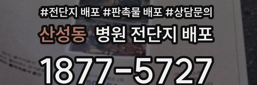 산성동 병원 전단지 배포
