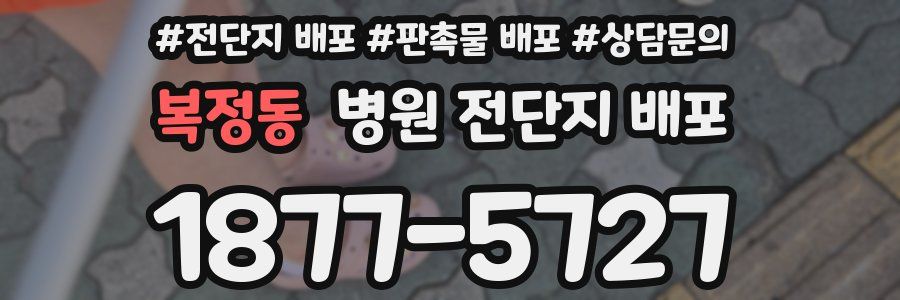 복정동 병원 전단지 배포