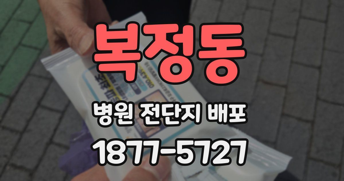 복정동 병원 전단지 배포