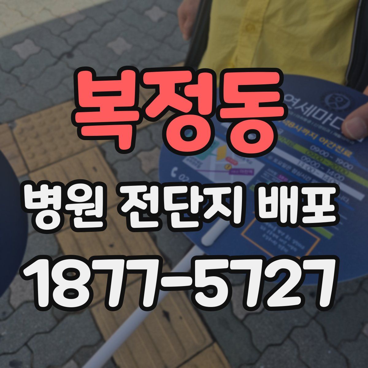 복정동 병원 전단지 배포