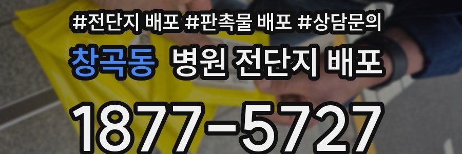 창곡동 병원 전단지 배포
