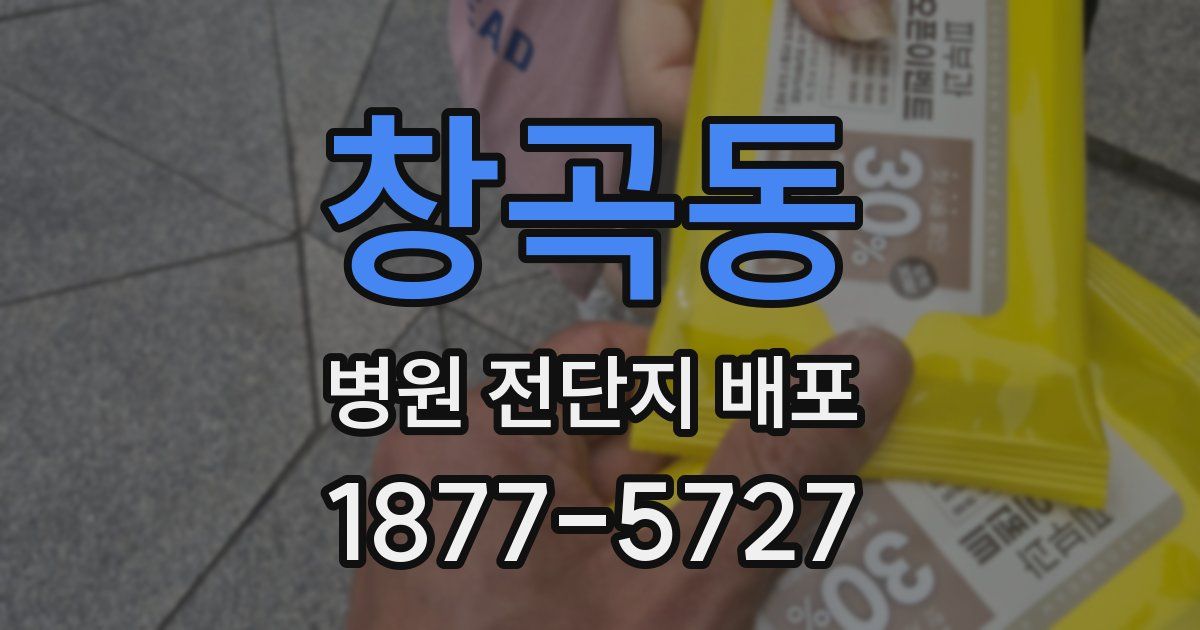 창곡동 병원 전단지 배포