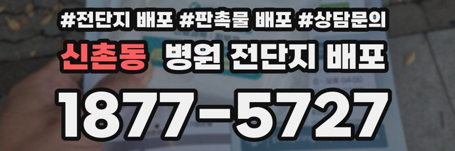 신촌동 병원 전단지 배포