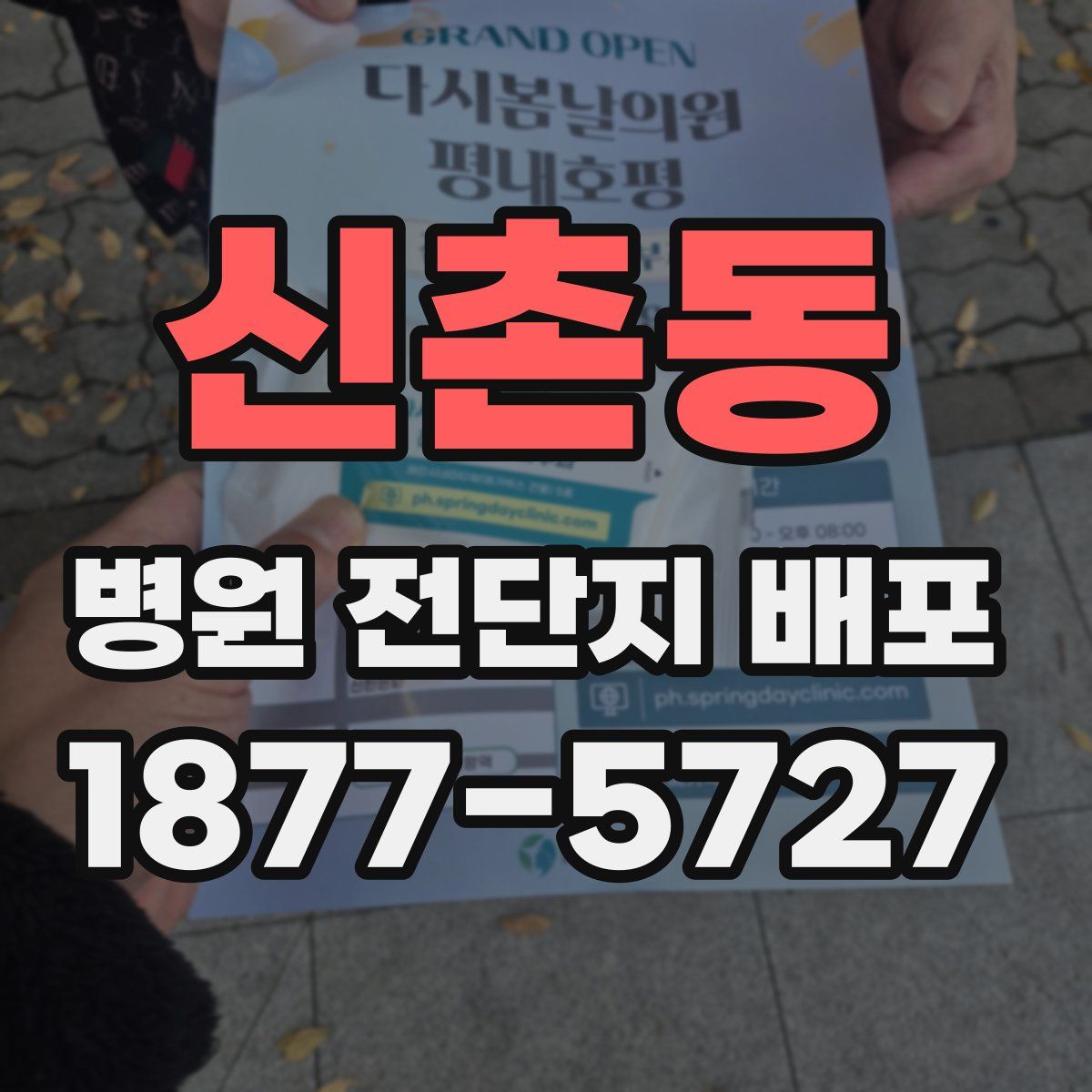 신촌동 병원 전단지 배포
