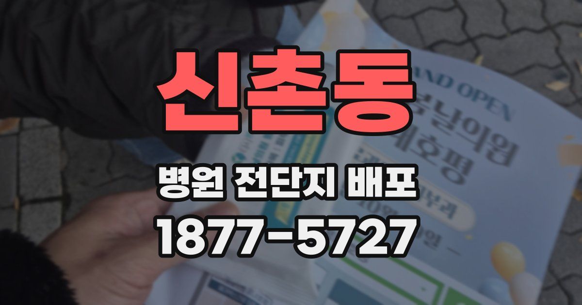 신촌동 병원 전단지 배포