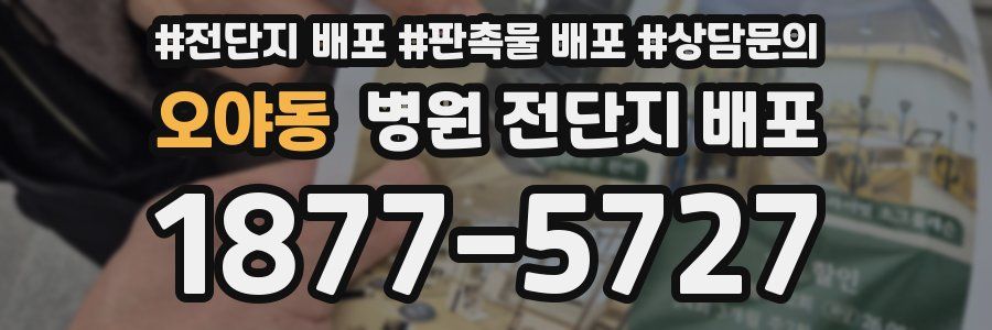 오야동 병원 전단지 배포