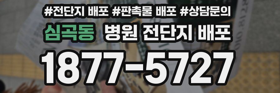 심곡동 병원 전단지 배포