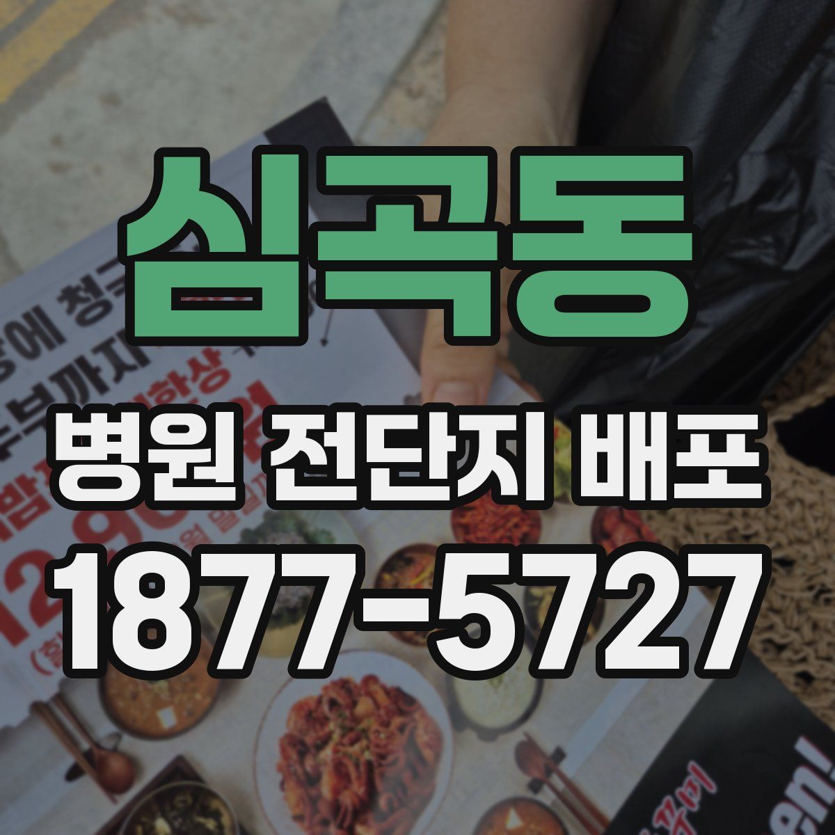 심곡동 병원 전단지 배포