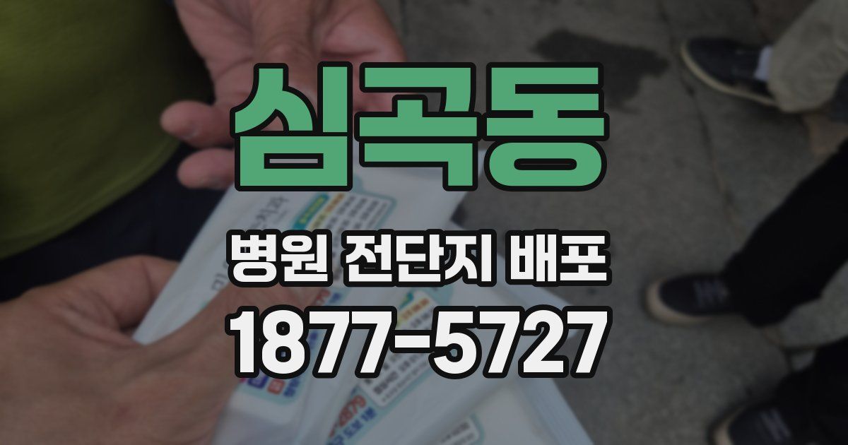 심곡동 병원 전단지 배포