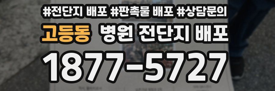 고등동 병원 전단지 배포