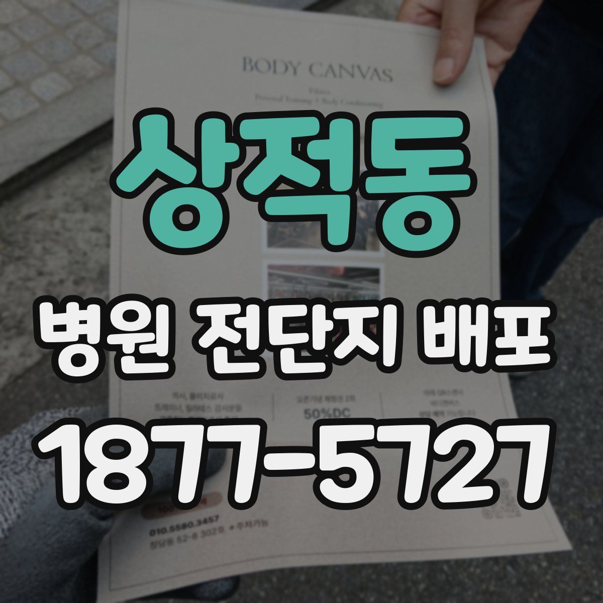 상적동 병원 전단지 배포