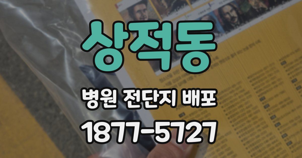 상적동 병원 전단지 배포