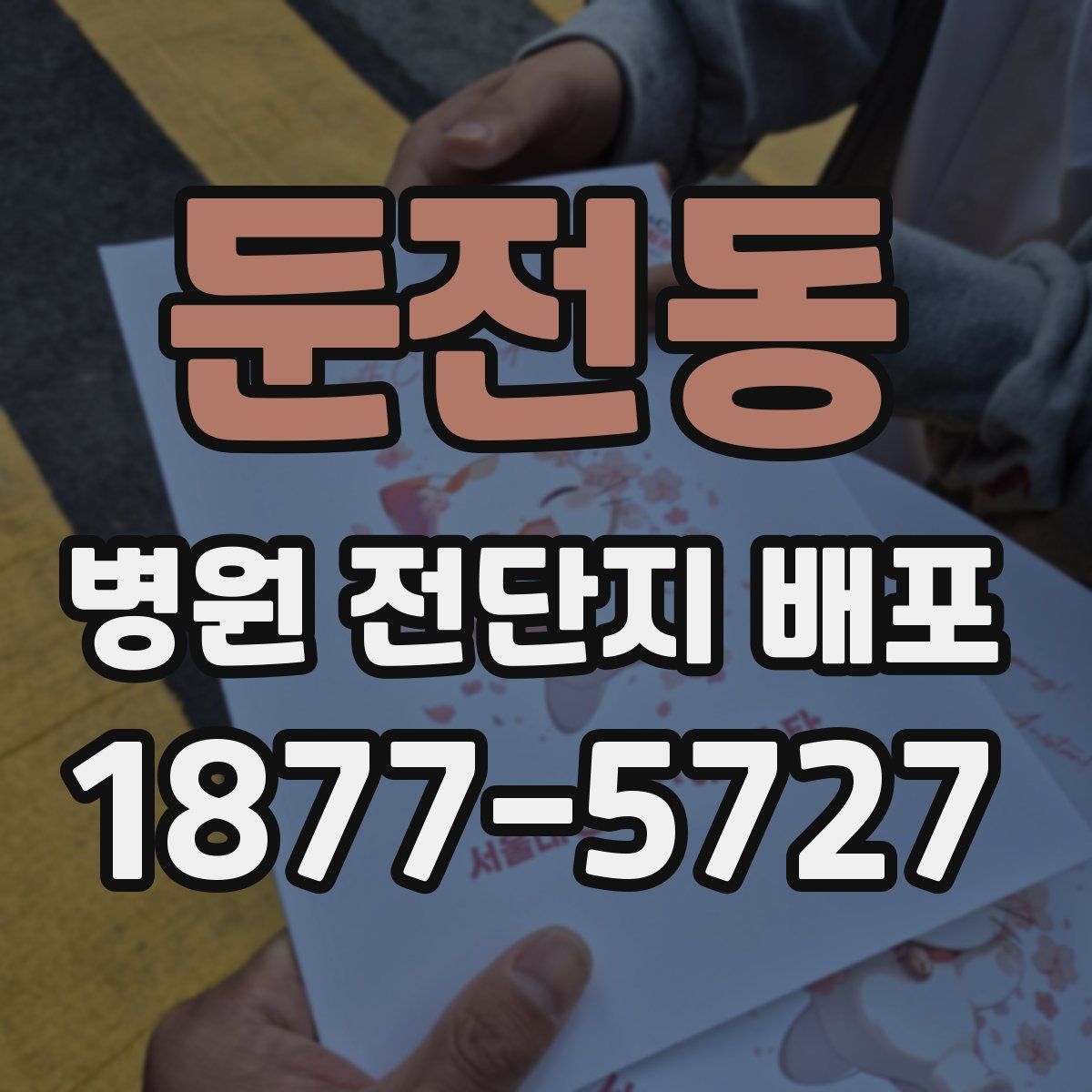 둔전동 병원 전단지 배포