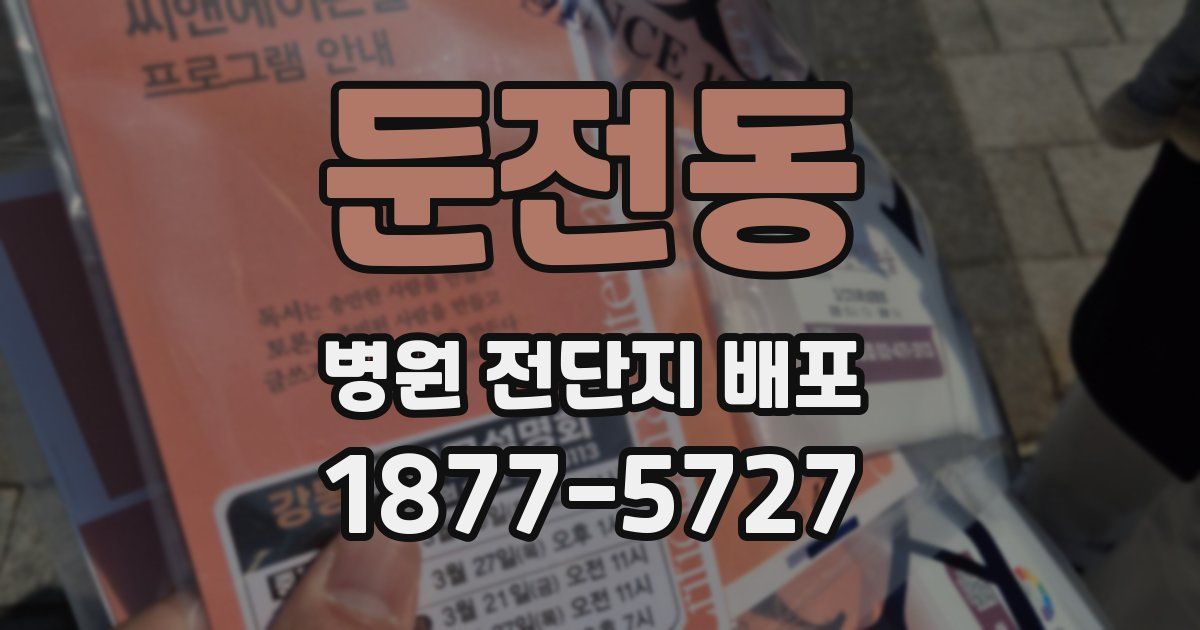 둔전동 병원 전단지 배포