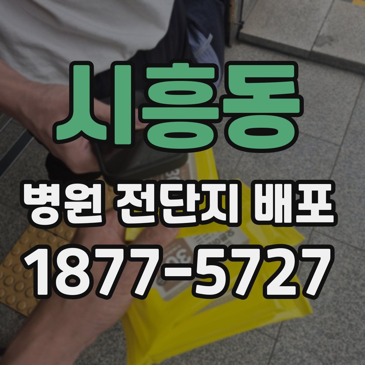 시흥동 병원 전단지 배포