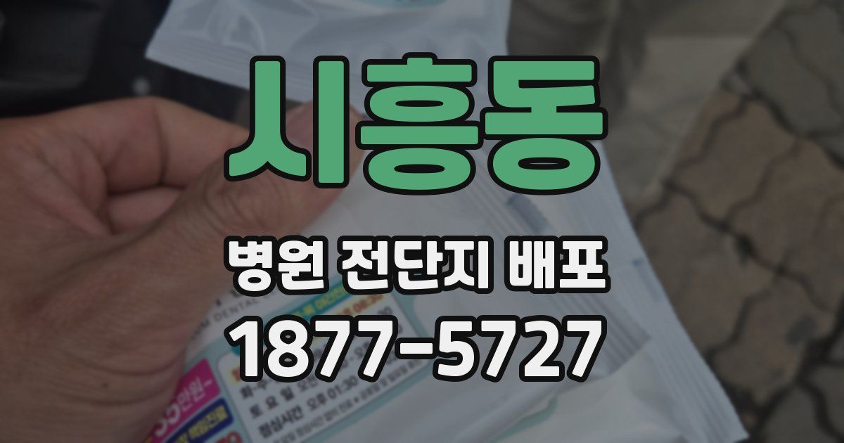 시흥동 병원 전단지 배포