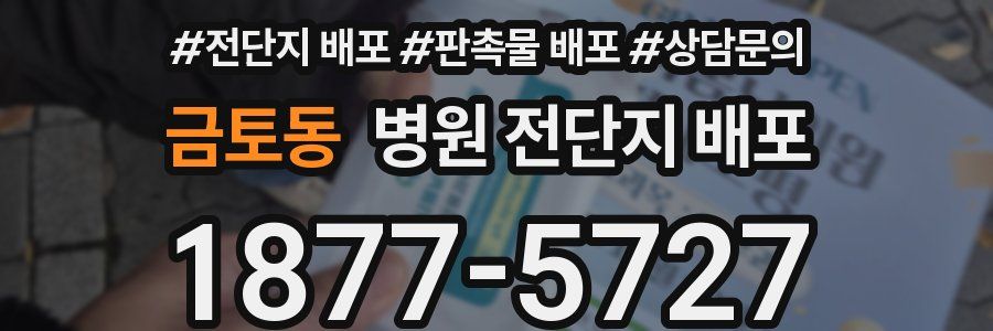 금토동 병원 전단지 배포