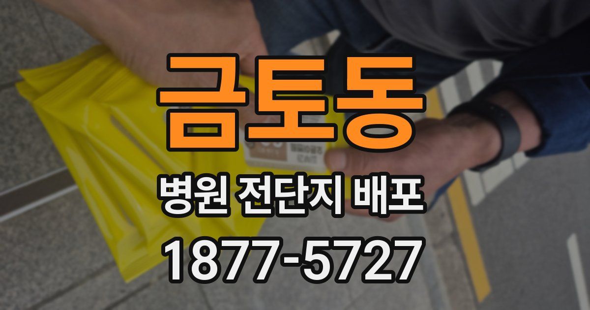 금토동 병원 전단지 배포
