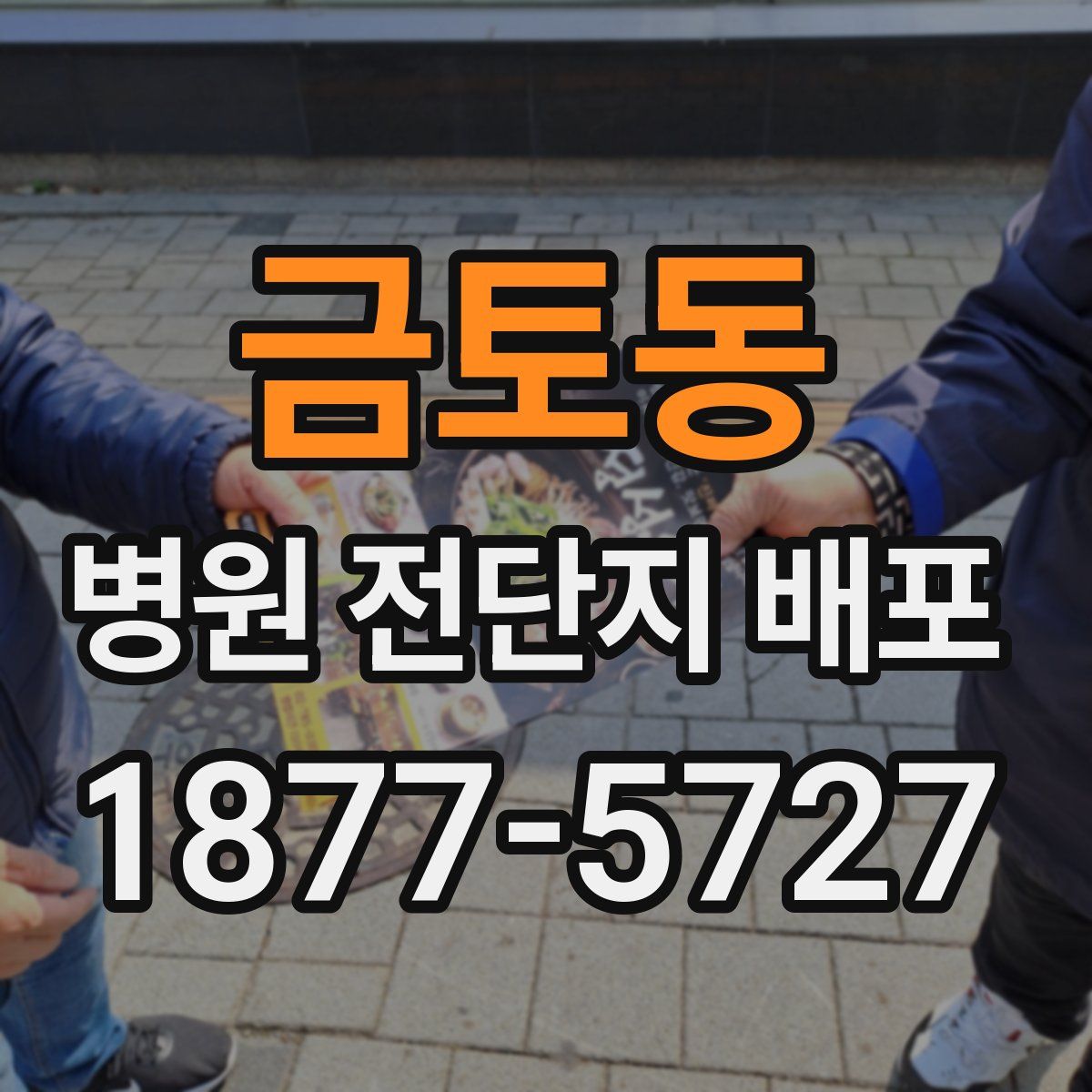 금토동 병원 전단지 배포
