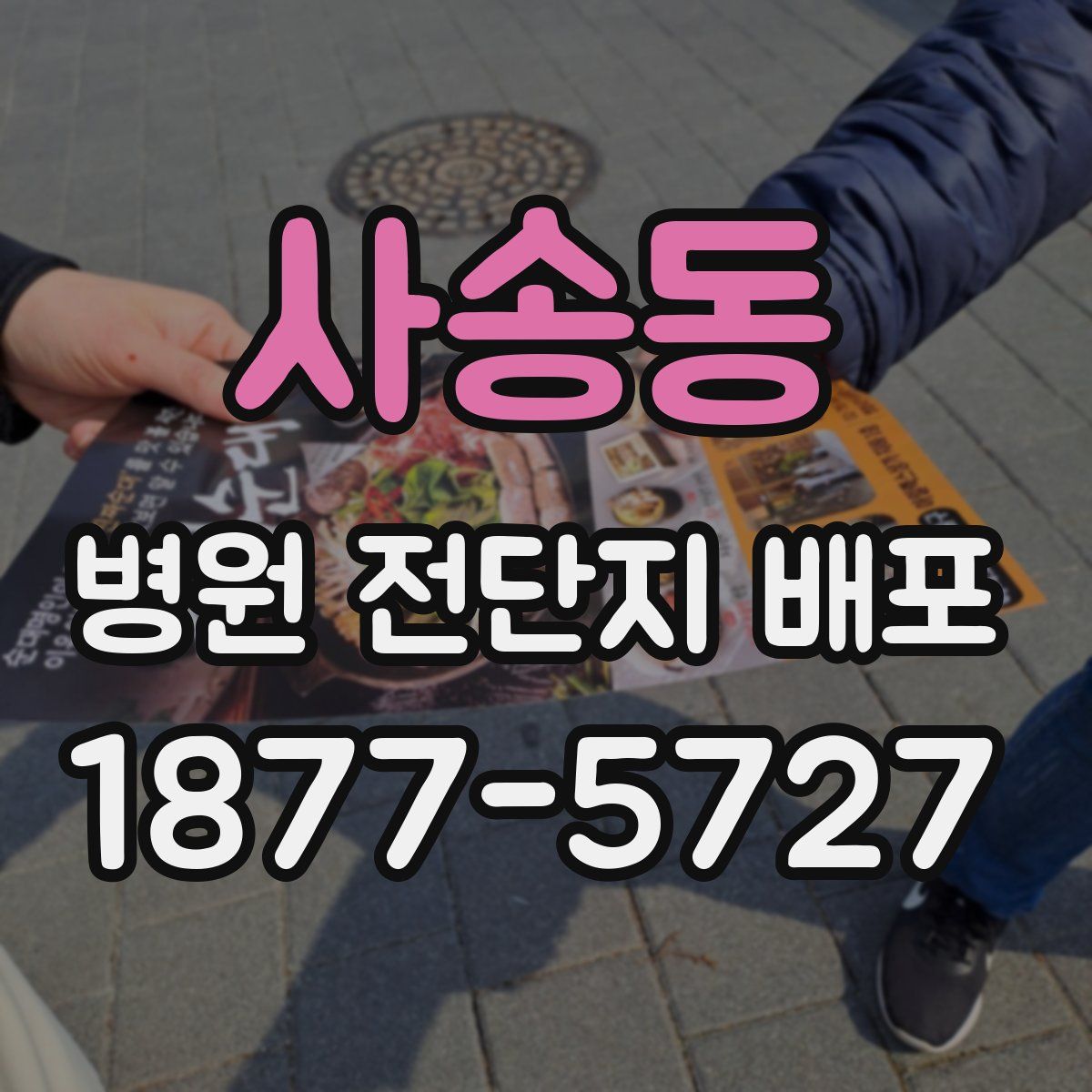 사송동 병원 전단지 배포