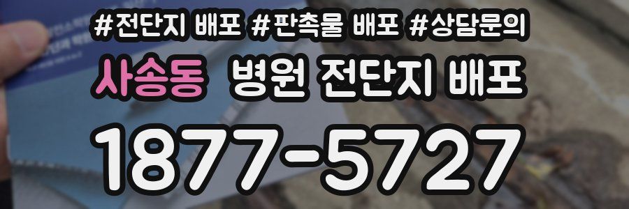 사송동 병원 전단지 배포